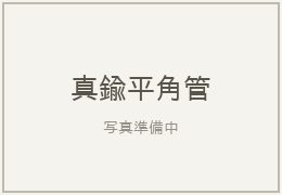 真鍮平角管のサイズ一覧